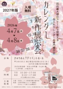 2027年度版カレンダー新作展示会開催のお知らせ
